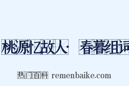 桃源忆故人·春暮组词是什么意思的图片